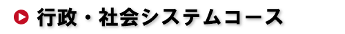 行政システムコース