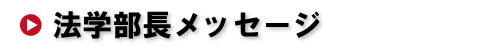 法学部長メッセージ