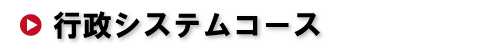 行政システムコース