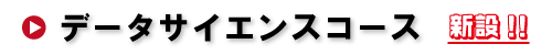 データサイエンスコース