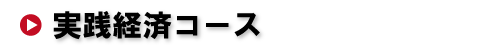 金融マネジメントコース