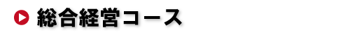 総合経営コース