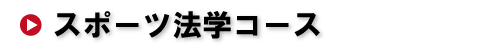 スポーツ法学コース