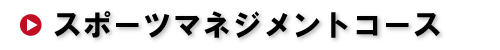 スポーツマネジメントコース