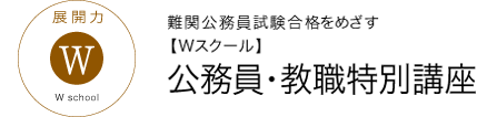 公務員・教職特別講座 難関公務員試験合格を目指すwスクール