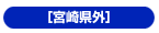 宮崎県外