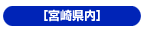 宮崎県内