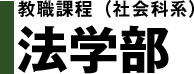 教職課程(社会科系)法学部