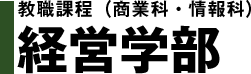 教職課程(商業科・情報化)経営学部