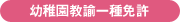 幼稚園教諭一種免許