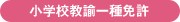 小学校教諭一種免許