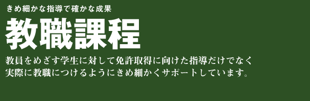 教職課程 教員をめざす学生に対して免許取得に向けた指導だけでなく実際に教職につけるようにきめ細かくサポートしています。