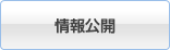 情報公開