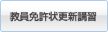 教員免許状更新講習