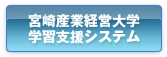 宮崎産業経営大学 学習支援システム