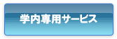 学内専用サービス