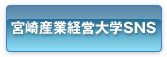 宮崎産業経営大学SNS