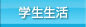 学生生活