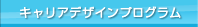 キャリアデザインプログラム