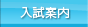 入試案内