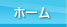ホーム