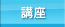 講座