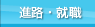 進路・就職