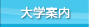 大学案内