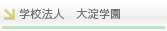 学校法人大淀学園