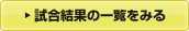 試合結果の一覧をみる