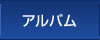 アルバム