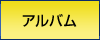 アルバム