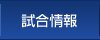 試合情報