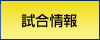 試合情報