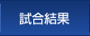 試合結果