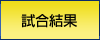 試合結果