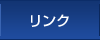 リンク