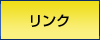 リンク