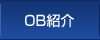 OB紹介