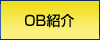 OB紹介