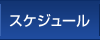スケジュール