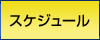 スケジュール