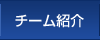 チーム紹介