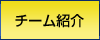 チーム紹介