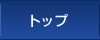 トップ