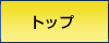トップ