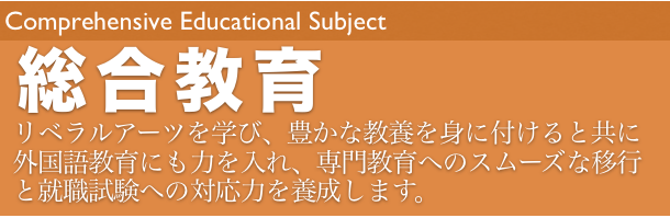 総合教育 総合教育