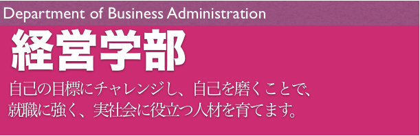 経営学部 経営学部