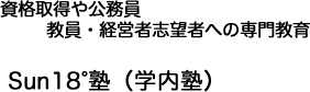 Sun18°塾 Sun18°塾