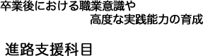 進路支援科目 進路支援科目